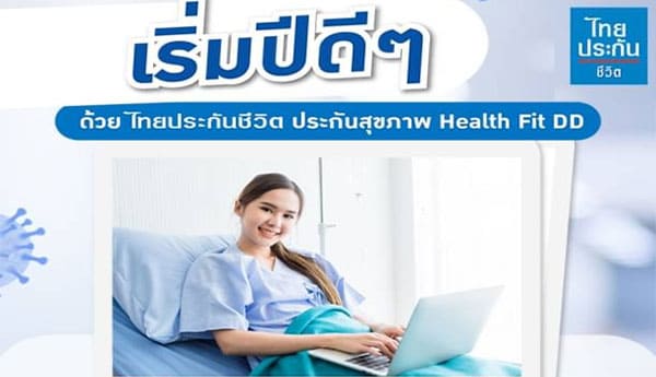 เริ่มปีดีๆ กับไทยประกันชีวิต ประกันสุขภาพ เฮลท์ ฟิต ดีดี ลดหย่อนภาษีได้