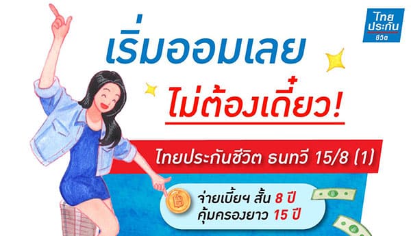 ไทยประกันชีวิต ธนทวี 15/8 (1) สร้างหลักประกันเงินออม ตอบโจทย์ทุกแผนการในอนาคต