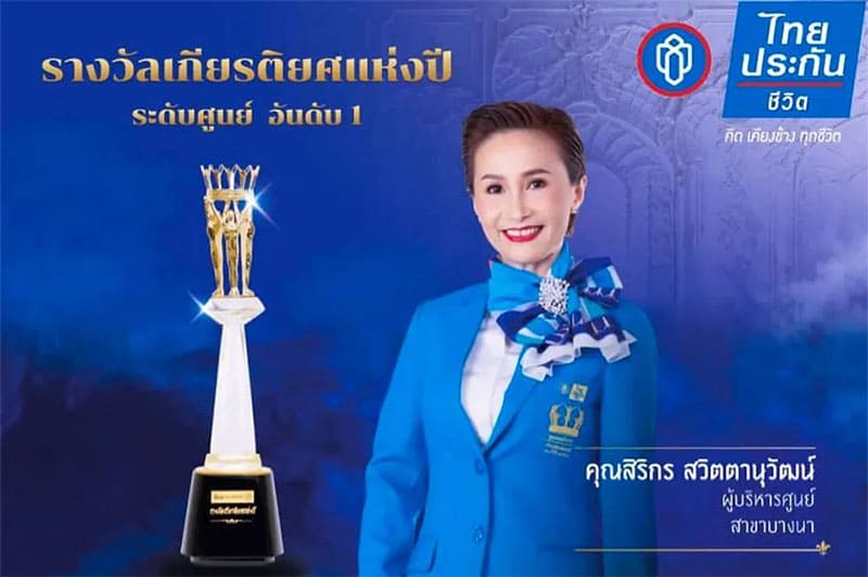 คุณสิริกร สวิตตานุวัฒน์ รับรางวัลเกียรติยศแห่งปี ระดับศูนย์ อันดับ 1 ของไทยประกันชีวิต